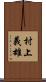 村上義雄 Scroll