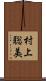 村上聡美 Scroll