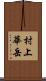 村上華岳 Scroll