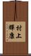 村上輝康 Scroll