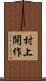 村上開作 Scroll