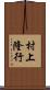 村上隆行 Scroll
