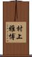 村上雅博 Scroll
