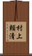 村上頼清 Scroll