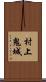 村上鬼城 Scroll