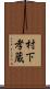 村下孝蔵 Scroll