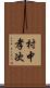 村中孝次 Scroll