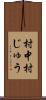 村中 Scroll