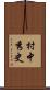 村中秀史 Scroll
