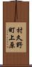 村久野町上原 Scroll