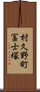 村久野町冨士塚 Scroll