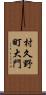 村久野町大門 Scroll