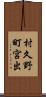 村久野町宮出 Scroll