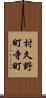 村久野町寺町 Scroll