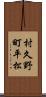 村久野町平松 Scroll