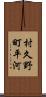 村久野町平河 Scroll