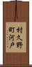 村久野町河戸 Scroll