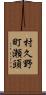 村久野町瀬頭 Scroll