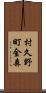 村久野町金森 Scroll