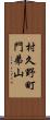 村久野町門弟山 Scroll