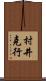 村井克行 Scroll