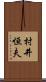 村井恒夫 Scroll