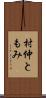 村仲ともみ Scroll