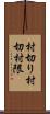 村切り Scroll