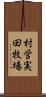 村営実田牧場 Scroll