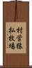 村営猿払牧場 Scroll