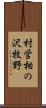 村営相の沢牧野 Scroll