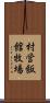 村営飯館牧場 Scroll