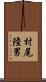 村尾陸男 Scroll