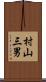 村山三男 Scroll