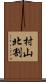 村山北割 Scroll