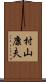 村山康夫 Scroll