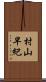 村山早紀 Scroll