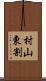 村山東割 Scroll