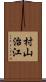村山治江 Scroll