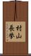村山長挙 Scroll