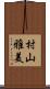 村山雅美 Scroll