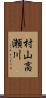 村山高瀬川 Scroll