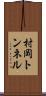 村岡トンネル Scroll