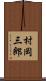 村岡三郎 Scroll