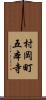 村岡町五本寺 Scroll