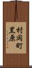 村岡町黒原 Scroll