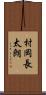 村岡長太朗 Scroll