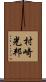 村崎光邦 Scroll