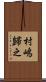 村嶋歸之 Scroll