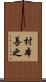 村本善之 Scroll